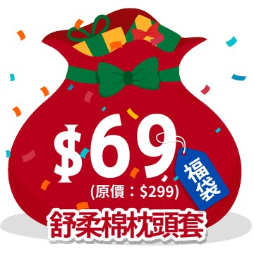 【福袋】舒柔棉文青質感枕套 台灣製