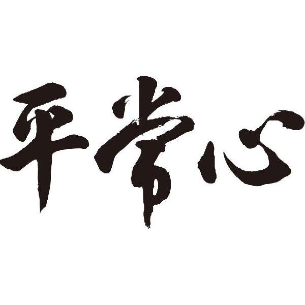 平常心(横書)
