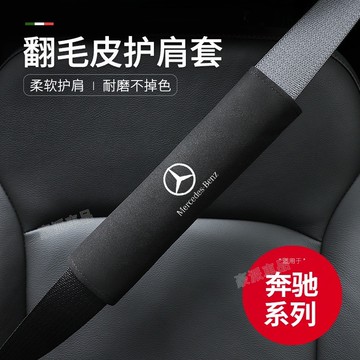 Benz 賓士 汽車安全帶護肩套 C級 E級 S級 GLA GLC GLS 翻毛皮護肩 護肩套