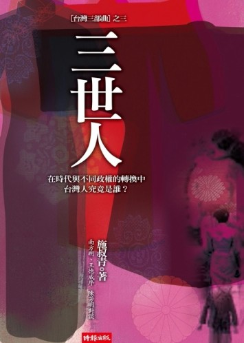 三世人[二手書_良好]