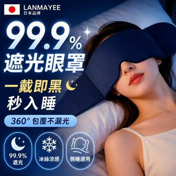 台灣現貨 日本🔥重力眼罩 涼感溫感按摩深睡眼罩 重力珠設計 全遮光睡眠眼罩 側睡午睡眼罩 舒適睡眠護眼罩 科技雙面料眼罩