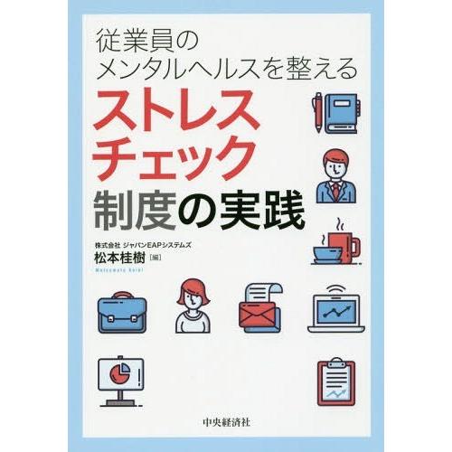 従業員のメンタルヘルスを整えるストレスチェック制度の実践