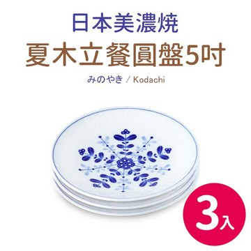 【日本美濃燒】夏木立三入餐圓盤5吋（16.8×2.5cm） _廠商直送