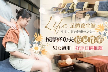 【台中】Life足體養生館 #GOMAJI吃喝玩樂券#電子票券#男士可用