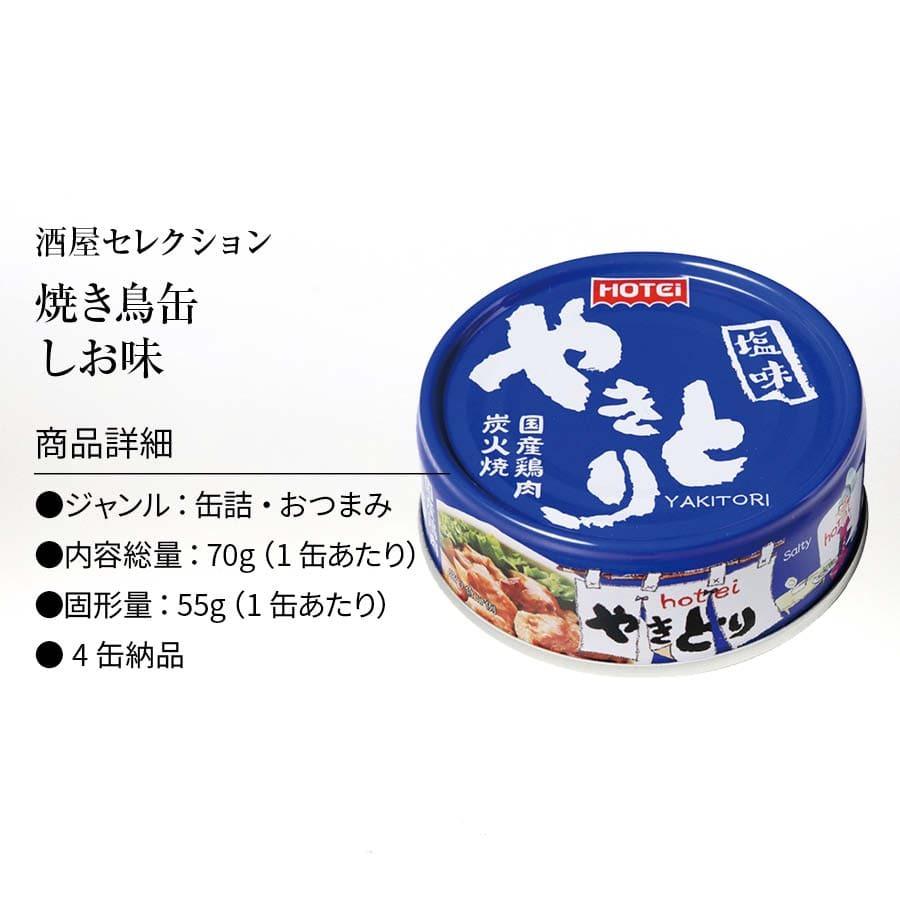 やきとり 缶詰 ホテイ 塩味 4缶 しお ホテイフーズ 仕送り 食品 一人暮らし