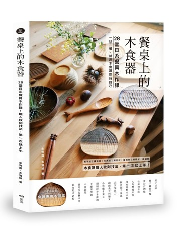 餐桌上的木食器： 28堂日系餐具木作課！職人紋刻技法，第一次就上手【TAAZE讀冊生活】