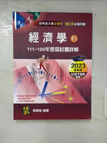 【書寶二手書T6／進修考試_EY2】經濟學歷屆試題詳解. I_高勝銘編著