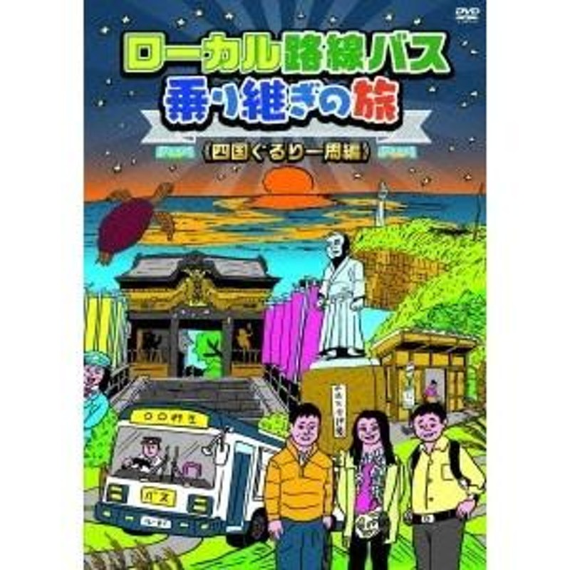 ローカル路線バス乗り継ぎの旅 ≪四国ぐるり一周編≫ 【DVD】 | LINEブランドカタログ