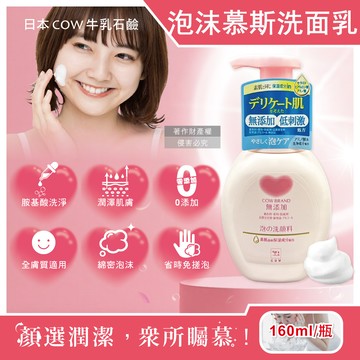[日日好物]日本COW-無添加溫和潔淨潤澤泡沫慕斯洗面乳160ml/按壓粉瓶(綿密泡泡洗顏,胺基酸潔顏露,臉部肌膚清潔,不含色素香料,全膚質適用)