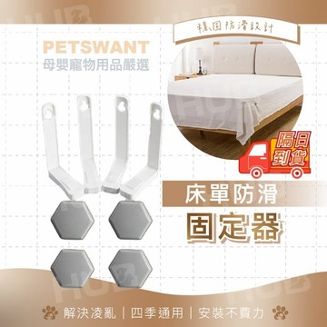 【床單防滑固定器】適用各種床單 床墊固定架 床單固定架 防跑位固定器 床墊防滑 多功能固定架 床包固定器