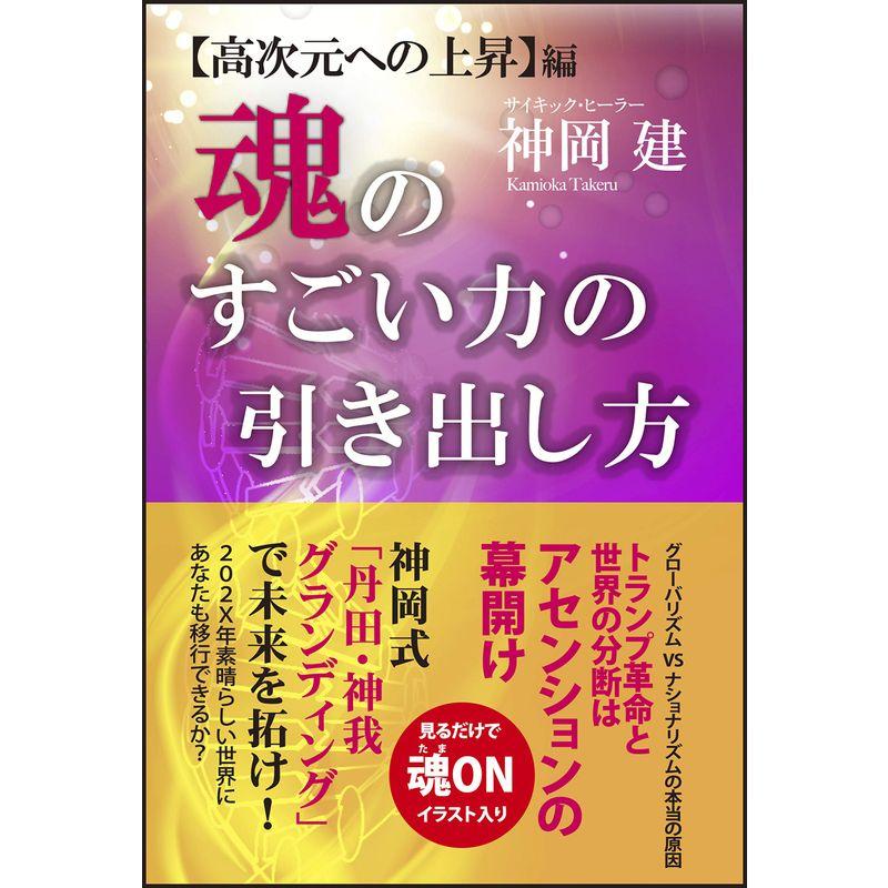 魂のすごい力の引き出し方高次元への上昇編