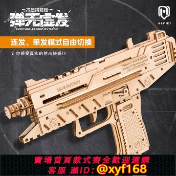 {保固一年 可打統編}沐幻皮筋槍烏茲木質拼裝模型3D立體拼圖安全益智有趣榫卯積木玩具