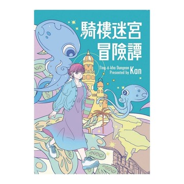 騎樓迷宮冒險譚