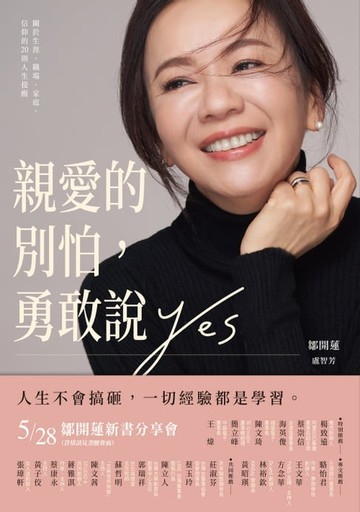 【電子書】親愛的別怕，勇敢說YES：關於生涯、職場、家庭、信仰的20則人生提醒