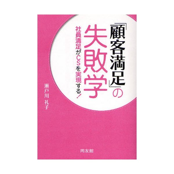 顧客満足 の失敗学 社員満足がCSを実現する