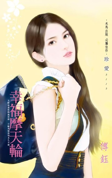 【電子書】幸福摩天輪