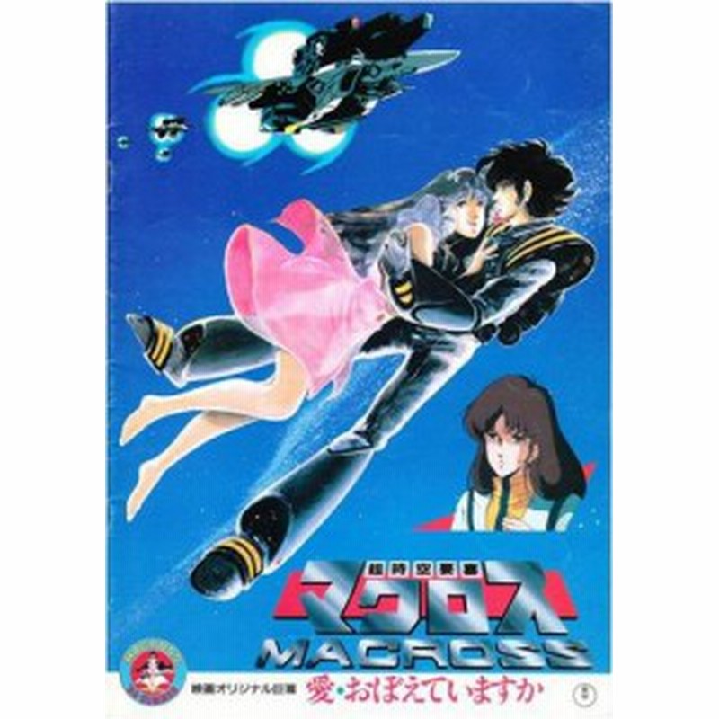 シネマusedパンフレット 超時空要塞マクロス 愛 おぼえていますか 映 中古品 通販 Lineポイント最大1 0 Get Lineショッピング