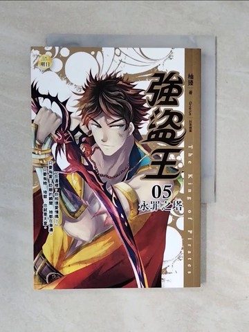 【書寶二手書T1／一般小說_XRN】強盜王(5)-永罪之塔_柚臻