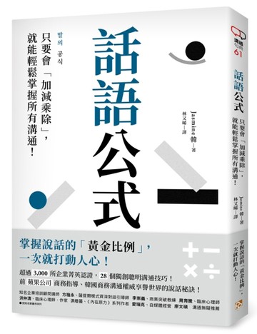 話語公式：只要會「加減乘除」，就能輕鬆掌握所有溝通！[二手書_良好]