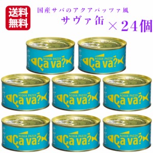 送料無料 サヴァ缶 アクアパッツァ風（170ｇ）24缶セット 国産サバ 国産さば サヴァ さば缶 サバ缶 缶詰 鯖缶 缶つま おつまみ