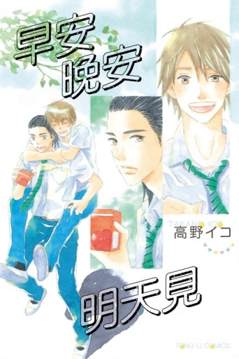 早安晚安明天見（全）[二手書_良好]