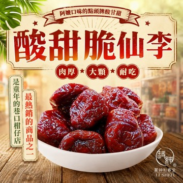 和春堂【酸甜脆仙李】肉厚大顆耐吃 李子蜜餞 酸甜滋味 古早味