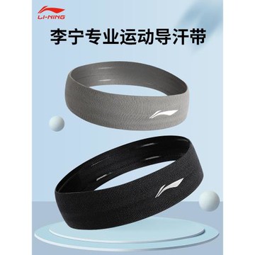 李寧運動發帶男款士吸汗止汗頭帶頭巾女防導汗跑步束發箍護額頭戴