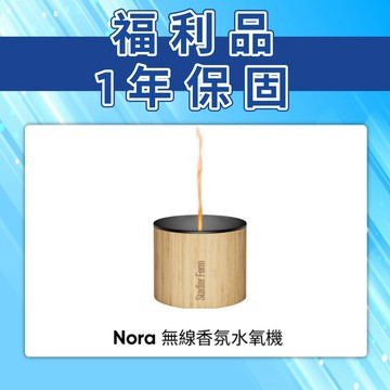 【Stadler Form】Nora 無線香氛水氧機  福利品