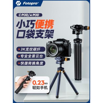富圖寶APOD/CPOD碳纖維桌面三腳架相機單反微單金屬支架微距爬樓輕巧便攜手機vlog自拍短視頻旅行三角架