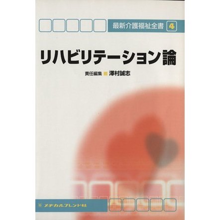 リハビリテーション論／澤村誠志(著者)
