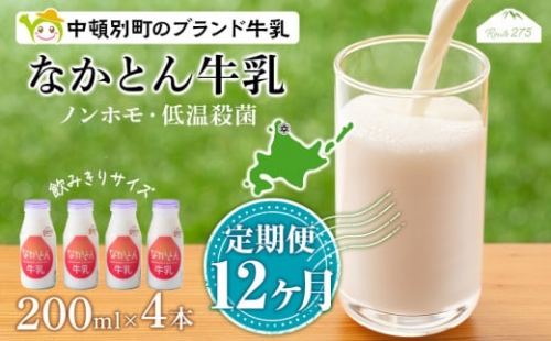 なかとん牛乳 200ml×4本 成分無調整