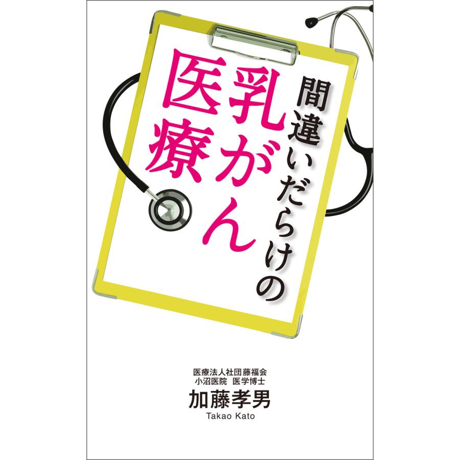 間違いだらけの乳がん医療