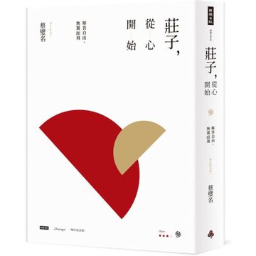 莊子，從心開始【增訂紀念版】參：解答自由，無翼而飛【城邦讀書花園】
