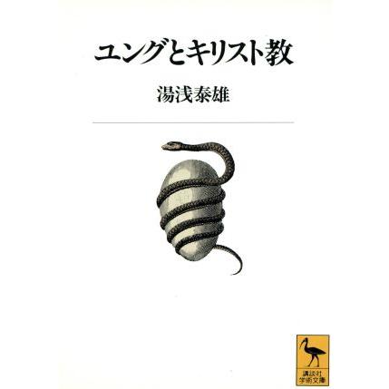 ユングとキリスト教 講談社学術文庫／湯浅泰雄(著者)