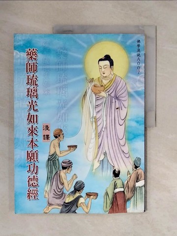 【書寶二手書T6／宗教_ZSX】藥師琉璃光如來本願功德經淺譯_吳重德圖文改編