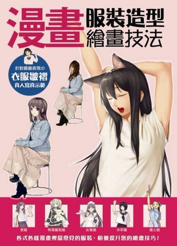 漫畫服裝造型繪畫技法[二手書_良好]