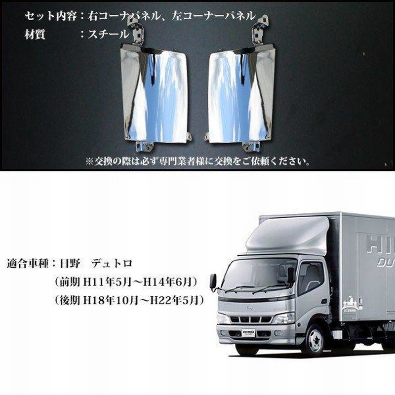 メッキ コーナー パネル デュトロ 前期：平成11年5月～Ｈ14年6月 後期：H 18年10月～H 23年6月 サイド 純正交換 ガーニッシュ