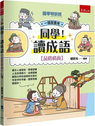 【國學特訓班】同學！讀成語［品格情商］：跟古人做朋友，學習逆轉人生的領導力，從情境幽默對白牢記成語和文言文字音字形字義，國學常識呱呱叫！ (1版) 繪時光 2024 小五南