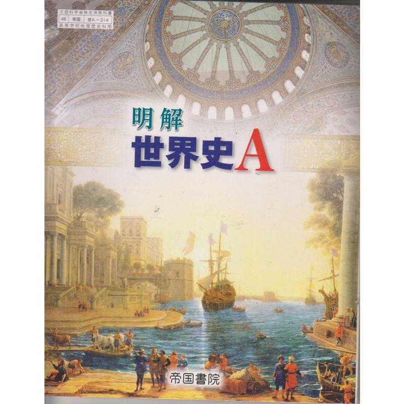 明解 世界史A 46帝国世A-314 A-314