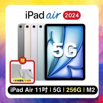Apple iPad Air 2024 11吋 256GB (M2) 5G 行動網路平板 加贈型號保護殼