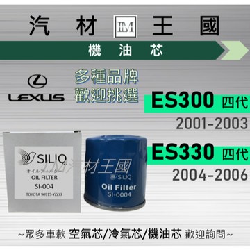 【LM汽材王國】機油芯 ES300 2001-2003年 | ES330 2004-2006年 四代 LEXUS 凌志