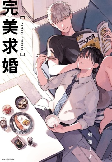 完美求婚（全）[二手書_近全新]