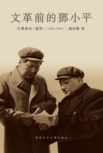 【電子書】文革前的鄧小平：毛澤東的「副帥」(1956-1966)
