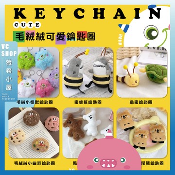 🔥隔日到貨🔥毛絨絨可愛鑰匙圈 可愛吊飾 鑰匙圈 包包吊飾 配件 療癒小物 小紅書 掛件 汽車吊飾 飾品 吊飾 小禮物