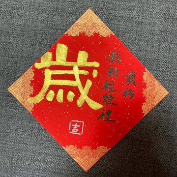 歲 春聯 手寫春聯 金墨 輝春 歲移影動輕煙裡 抗UV萬年紅紙