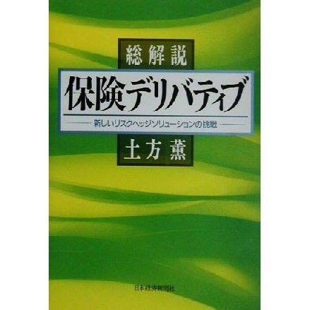 総解説　保険デリバティブ 新しいリスクヘッジソリューションの挑戦／土方薫(著者)