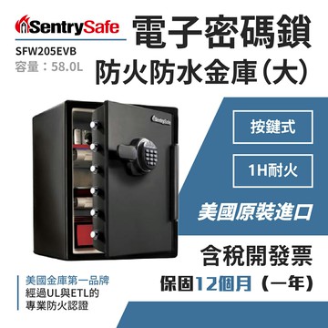 美國SentrySafe 電子密碼鎖防火防水金庫（大） SFW205EVB 耐火性能與簡易使用 保險櫃 保險箱 金庫