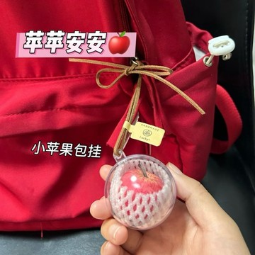 🔥臺灣出🔥一顆蘋果掛件創意掛件蘋安掛飾掛件汽車可愛車載閨蜜禮物可愛包掛 包包吊飾 掛件 蘋果吊飾【平平安安】