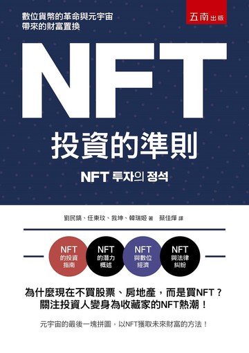 NFT投資的準則 (1版) 劉民鎬 2022 五南
