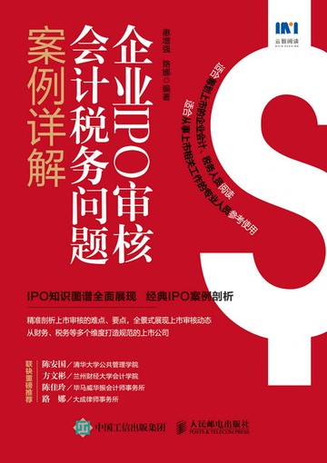 【電子書】企业IPO审核会计税务问题案例精解